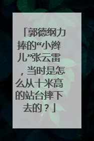 郭德纲力捧的“小辫儿”张云雷，当时是怎么从十米高的站台摔下去的？