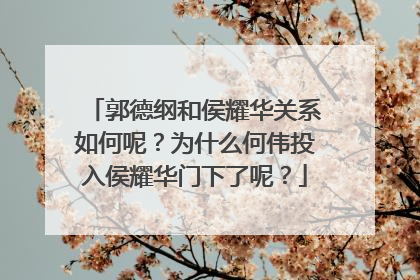 郭德纲和侯耀华关系如何呢?为什么何伟投入侯耀华门下了呢?