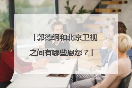 郭德纲和北京卫视之间有哪些恩怨？