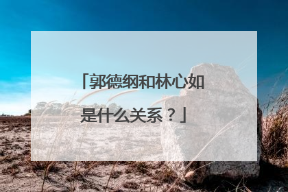 郭德纲和林心如是什么关系?