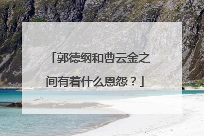 郭德纲和曹云金之间有着什么恩怨?