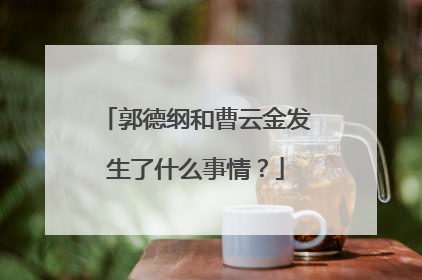 郭德纲和曹云金发生了什么事情？