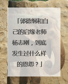郭德纲和自己的启缘老师杨志刚，到底发生过什么样的恩怨？
