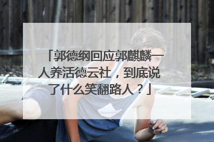 郭德纲回应郭麒麟一人养活德云社,到底说了什么笑翻路人?
