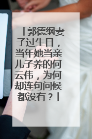 郭德纲妻子过生日，当年她当亲儿子养的何云伟，为何却连句问候都没有？