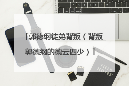 郭德纲徒弟背叛（背叛郭德纲的德云四少）