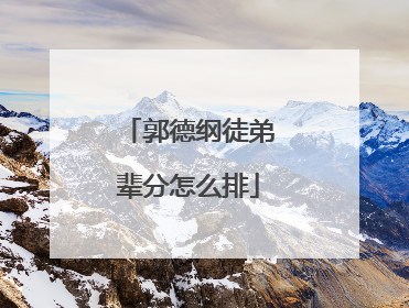 郭德纲徒弟辈分怎么排