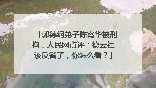 郭德纲弟子陈霄华被刑拘,人民网点评:德云社该反省了,你怎么看?