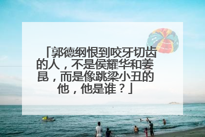 郭德纲恨到咬牙切齿的人，不是侯耀华和姜昆，而是像跳梁小丑的他，他是谁？