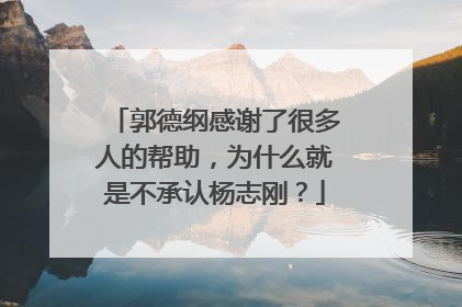 郭德纲感谢了很多人的帮助，为什么就是不承认杨志刚？