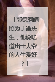 郭德纲晒照为于谦庆生,他说啥道出于大爷的人生爱好?