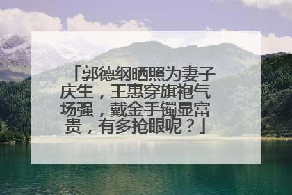 郭德纲晒照为妻子庆生,王惠穿旗袍气场强,戴金手镯显富贵,有多抢眼呢?