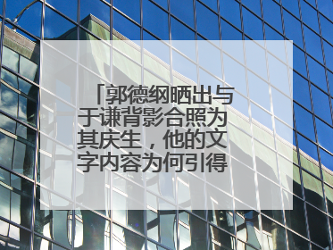 郭德纲晒出与于谦背影合照为其庆生,他的文字内容为何引得网友爆笑?