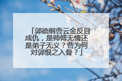 郭德纲曹云金反目成仇,是师傅无情还是弟子无义?曹为何对郭恨之入骨?