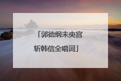 郭德纲未央宫斩韩信全唱词