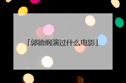 郭德纲演过什么电影