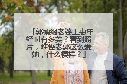 郭德纲老婆王惠年轻时有多美?看到照片,难怪老郭这么爱她,什么模样?