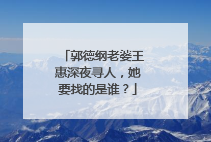 郭德纲老婆王惠深夜寻人，她要找的是谁？