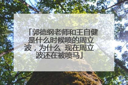 郭德纲老师和王自健 是什么时候喷的周立波，为什么 现在周立波还在被喷马