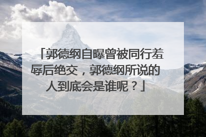 郭德纲自曝曾被同行羞辱后绝交，郭德纲所说的人到底会是谁呢？