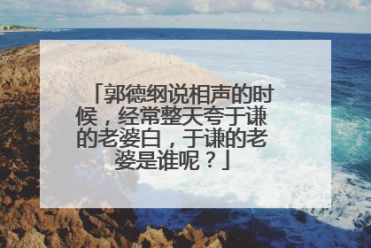 郭德纲说相声的时候,经常整天夸于谦的老婆白,于谦的老婆是谁呢?