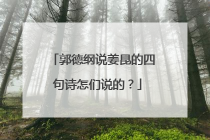 郭德纲说姜昆的四句诗怎们说的？