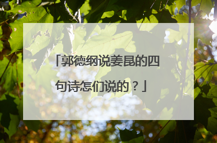郭德纲说姜昆的四句诗怎们说的？