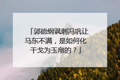 郭德纲讽刺冯巩让马东不满,是如何化干戈为玉帛的?