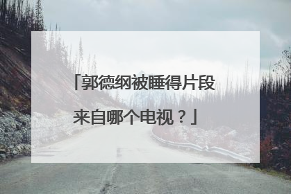 郭德纲被睡得片段来自哪个电视?