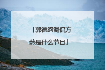 郭德纲调侃方龄是什么节目