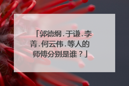 郭德纲.于谦.李菁.何云伟.等人的师傅分别是谁？