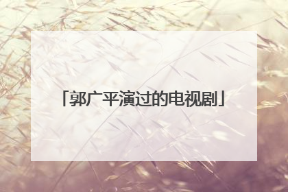 郭广平演过的电视剧