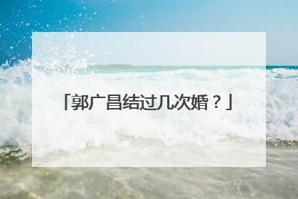 郭广昌结过几次婚？