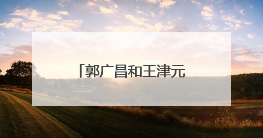 郭广昌和王津元离婚了吗 郭广昌有几个老婆