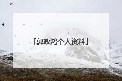 郭政鸿个人资料