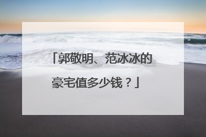 郭敬明、范冰冰的豪宅值多少钱？