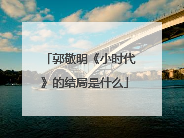 郭敬明《小时代》的结局是什么