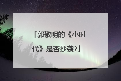 郭敬明的《小时代》是否抄袭?