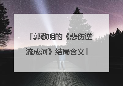 郭敬明的《悲伤逆流成河》结局含义