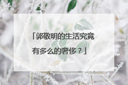 郭敬明的生活究竟有多么的奢侈？
