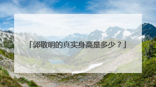 郭敬明的真实身高是多少？