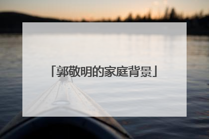 郭敬明的家庭背景