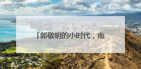 郭敬明的小时代，南湘为什么要害顾里？！能介绍一下他俩的关系吗，我有点晕