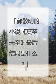 郭敬明的小说《夏至未至》最后结局是什么?