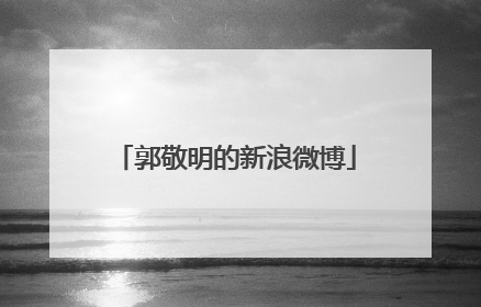 郭敬明的新浪微博