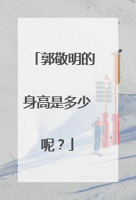 郭敬明的身高是多少呢？