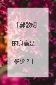 郭敬明的身高是多少？