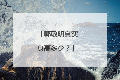 郭敬明真实身高多少？