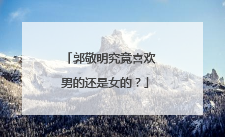 郭敬明究竟喜欢男的还是女的？