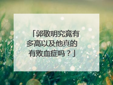 郭敬明究竟有多高以及他真的有败血症吗？